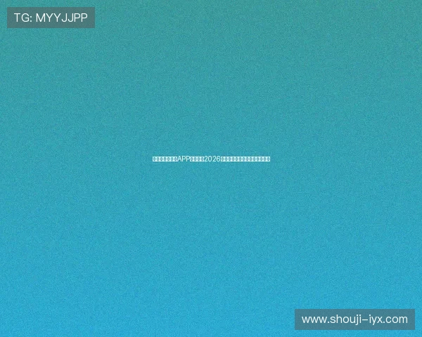 使用爱体育官方APP快速了解2026世界杯各队战绩和比赛精彩瞬间 使用爱体育官方APP快速了解2026世界杯各队战绩和比赛精彩瞬间