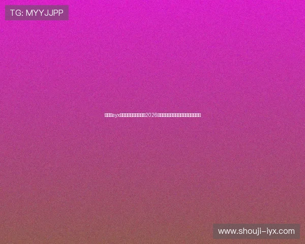爱游戏ayx体育官网为足球迷呈现2026年世界杯精彩比赛集锦与精彩瞬间回放 爱游戏ayx体育官网为足球迷呈现2026年世界杯精彩比赛集锦与精彩瞬间回放