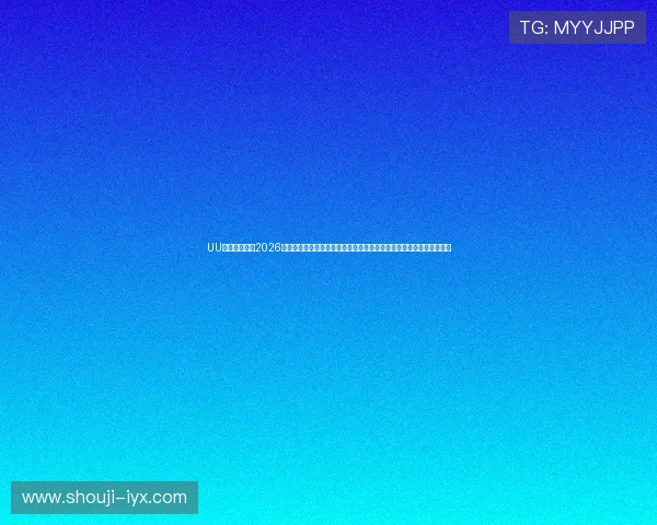 UU体育全面回顾2026世界杯精彩比赛集锦与精彩瞬间，带你重温足球盛宴的每一个精彩瞬间