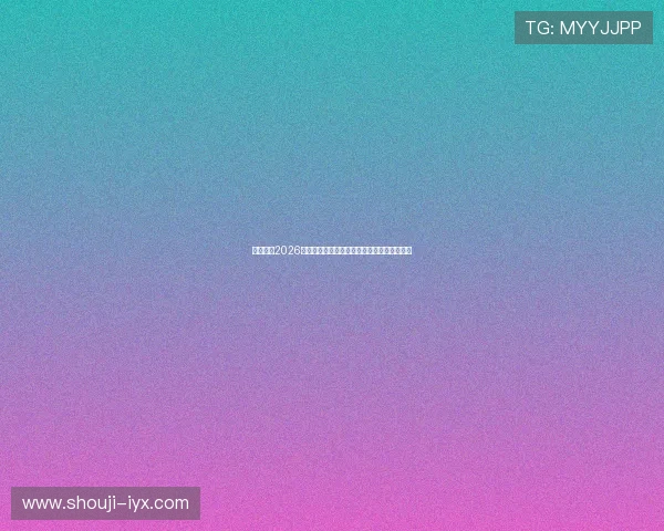 博狗体育2026世界杯精彩瞬间集锦带您回顾每一场激烈对决 博狗体育2026世界杯精彩瞬间集锦带您回顾每一场激烈对决